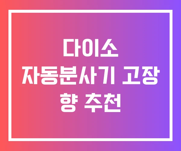 다이소 자동분사기 고장 향 추천