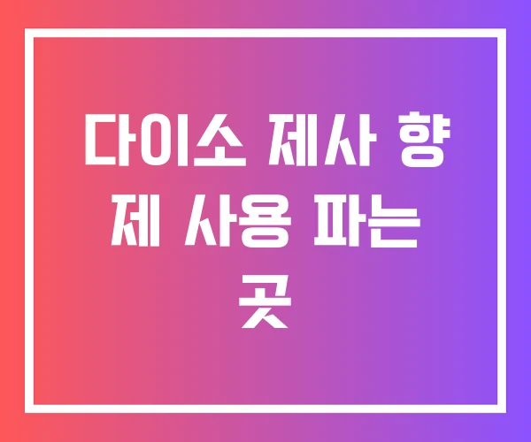다이소 제사 향 제 사용 파는 곳
