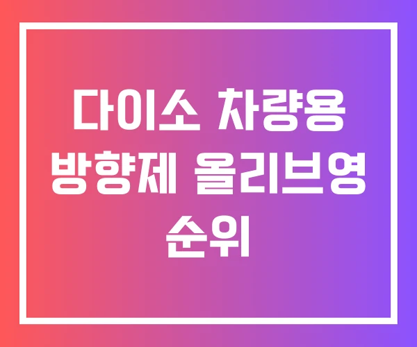 다이소 차량용 방향제 올리브영 순위 다이소 차량용 방향제 올리브영 순위