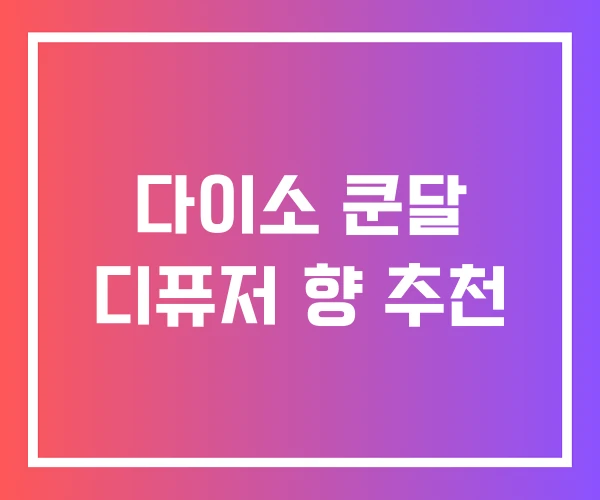 다이소 쿤달 디퓨저 향 추천