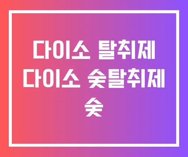 다이소 탈취제 다이소 숯탈취제 숯