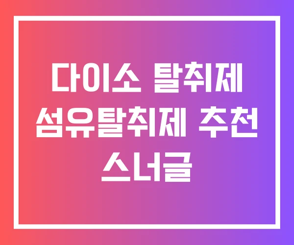 다이소 탈취제 섬유탈취제 추천 스너글