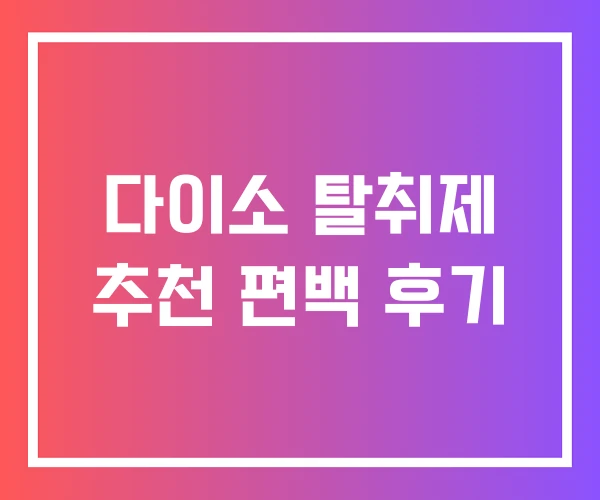 다이소 탈취제 추천 편백 후기