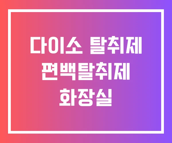 다이소 탈취제 편백탈취제 화장실 다이소 탈취제 편백탈취제 화장실