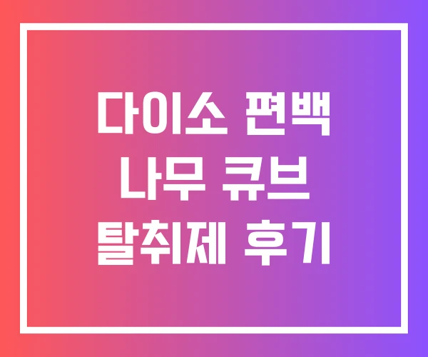 다이소 편백 나무 큐브 탈취제 후기