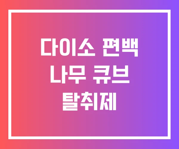 다이소 편백 나무 큐브 탈취제