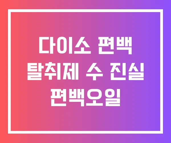 다이소 편백 탈취제 수 진실 편백오일 다이소 편백 탈취제 수 진실 편백오일