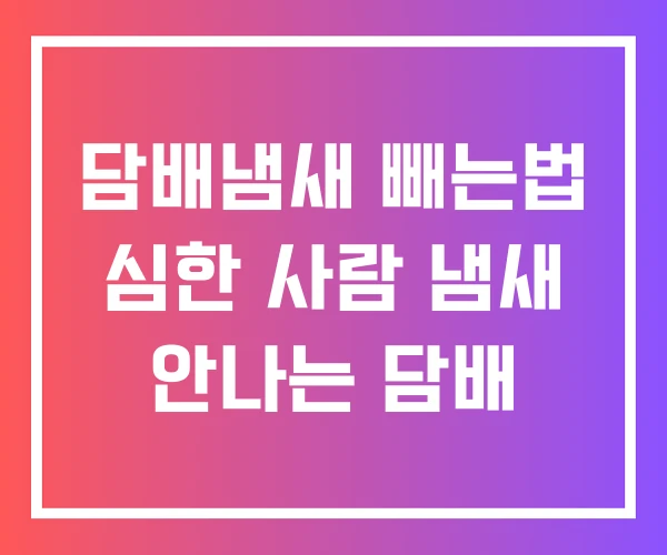 담배냄새 빼는법 심한 사람 냄새 안나는 담배 담배냄새 빼는법 심한 사람 냄새 안나는 담배
