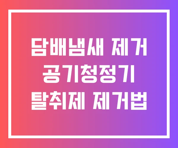 담배냄새 제거 공기청정기 탈취제 제거법