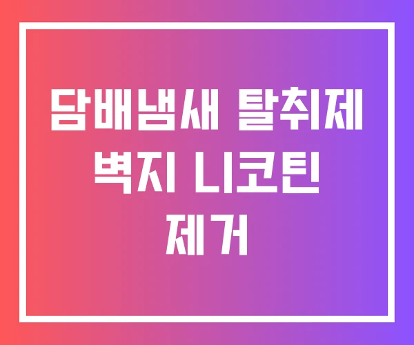 담배냄새 탈취제 벽지 니코틴 제거