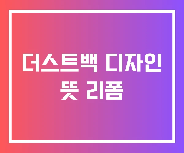 더스트백 디자인 뜻 리폼