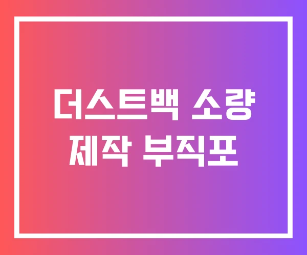 더스트백 소량 제작 부직포