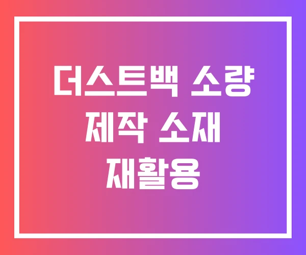 더스트백 소량 제작 소재 재활용 더스트백 소량 제작 소재 재활용