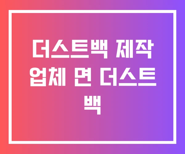 더스트백 제작 업체 면 더스트 백