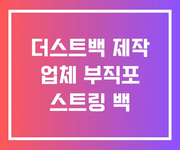 더스트백 제작 업체 부직포 스트링 백 더스트백 제작 업체 부직포 스트링 백
