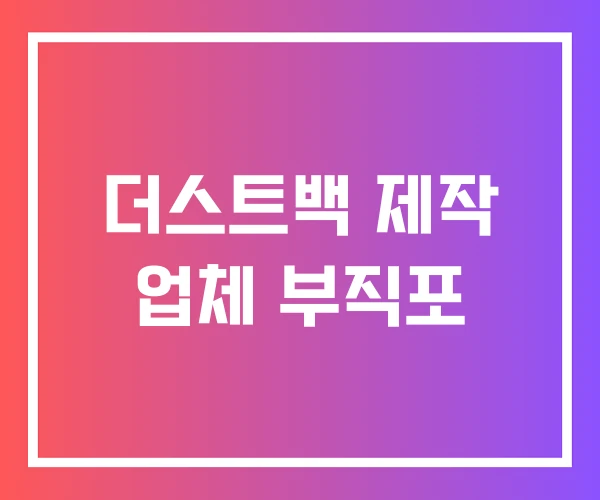 더스트백 제작 업체 부직포