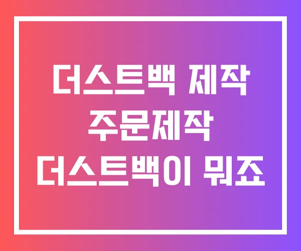 더스트백 제작 주문제작 더스트백이 뭐죠 더스트백 제작 주문제작 더스트백이 뭐죠