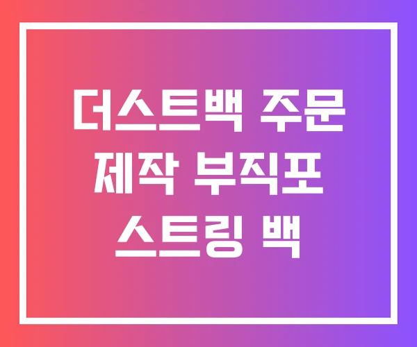 더스트백 주문 제작 부직포 스트링 백