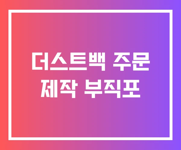 더스트백 주문 제작 부직포