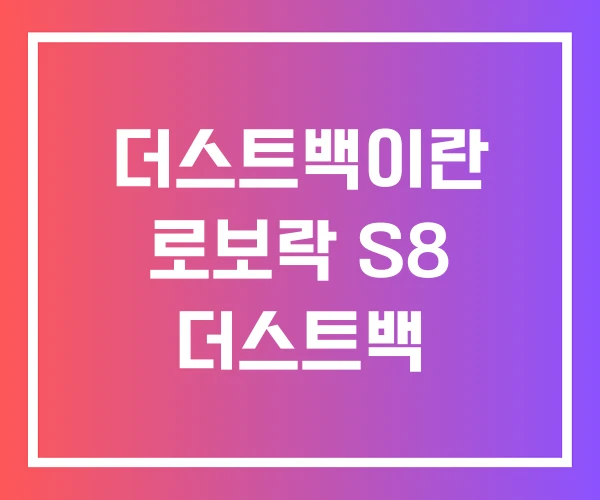 더스트백이란 로보락 S8 더스트백 더스트백이란 로보락 S8 더스트백