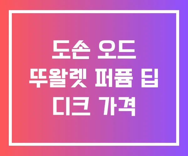 도손 오드 뚜왈렛 퍼퓸 딥 디크 가격