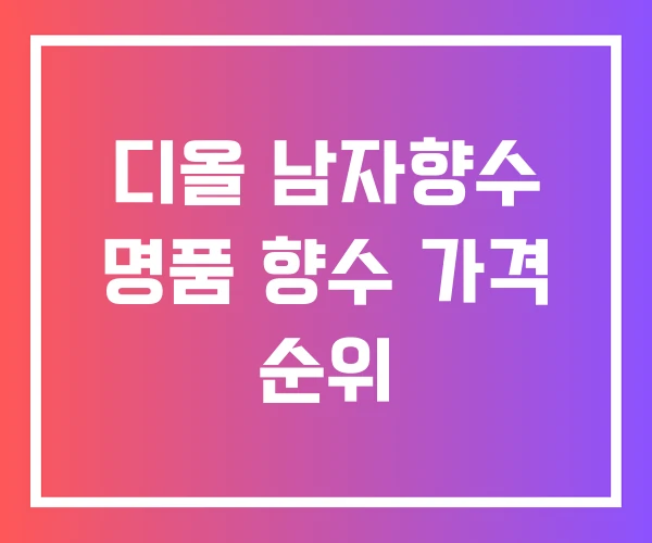디올 남자향수 명품 향수 가격 순위