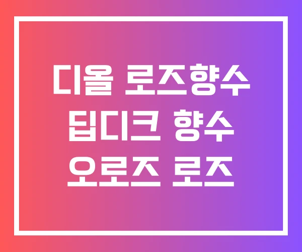 디올 로즈향수 딥디크 향수 오로즈 로즈
