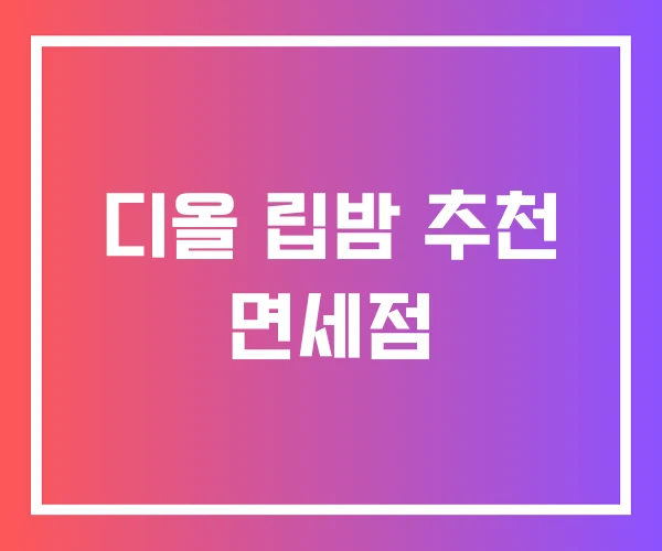 디올 립밤 추천 면세점 디올 립밤 추천 면세점