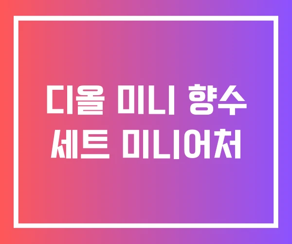 디올 미니 향수 세트 미니어처