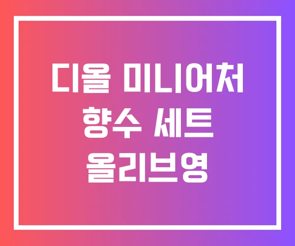디올 미니어처 향수 세트 올리브영 디올 미니어처 향수 세트 올리브영