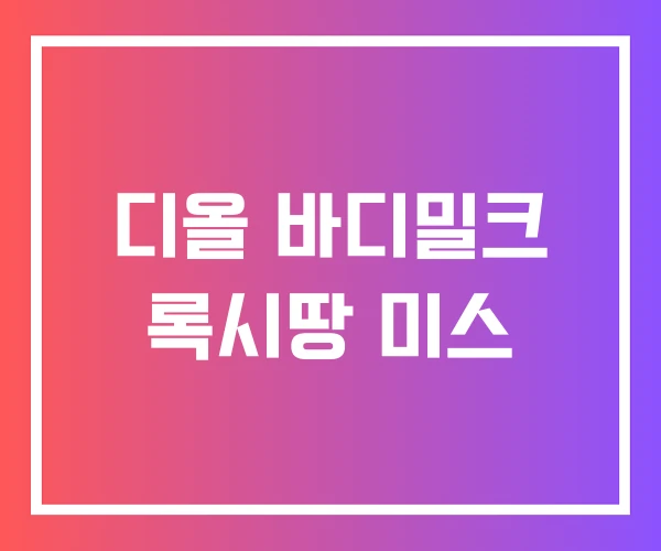 디올 바디밀크 록시땅 미스