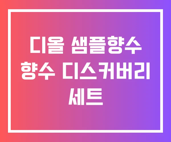디올 샘플향수 향수 디스커버리 세트