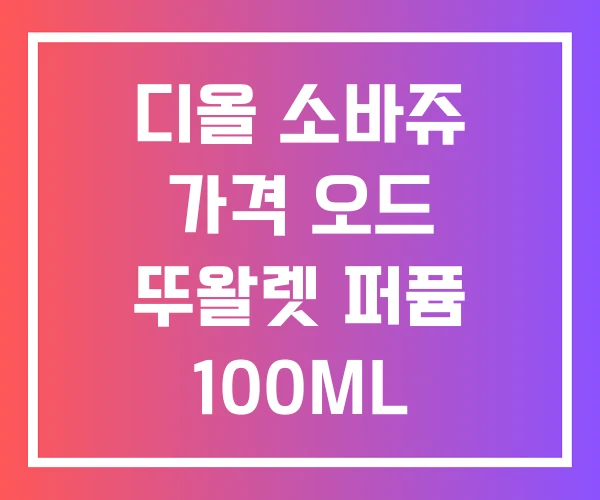 디올 소바쥬 가격 오드 뚜왈렛 퍼퓸 100ML