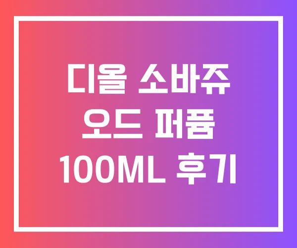 디올 소바쥬 오드 퍼퓸 100ML 후기