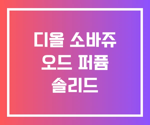 디올 소바쥬 오드 퍼퓸 솔리드