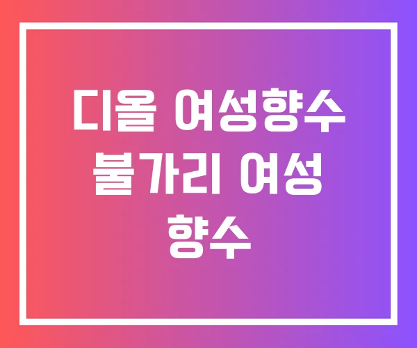 디올 여성향수 불가리 여성 향수 디올 여성향수 불가리 여성 향수