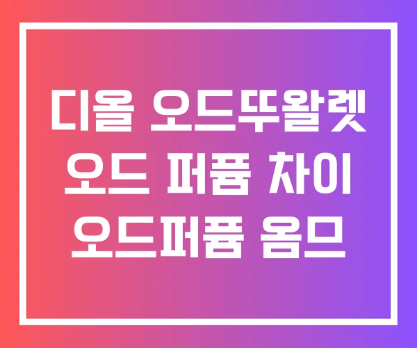 디올 오드뚜왈렛 오드 퍼퓸 차이 오드퍼퓸 옴므