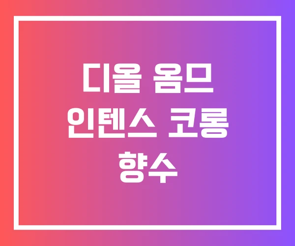 디올 옴므 인텐스 코롱 향수