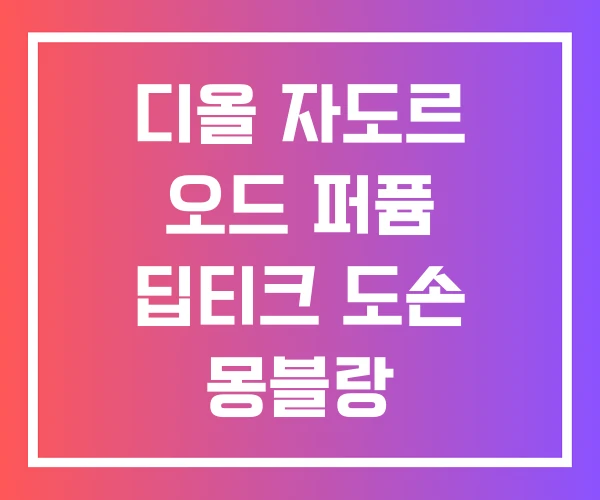 디올 자도르 오드 퍼퓸 딥티크 도손 몽블랑 익스플로러