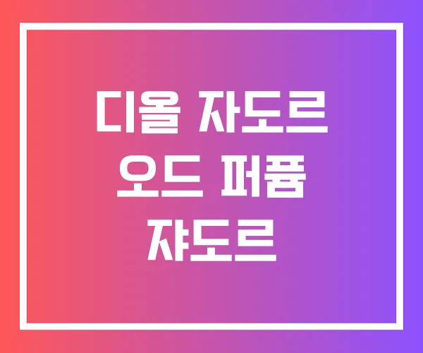 디올 자도르 오드 퍼퓸 쟈도르
