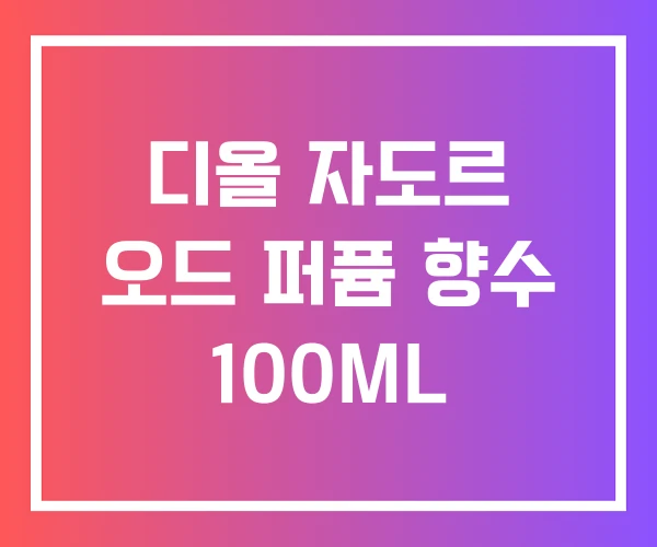 디올 자도르 오드 퍼퓸 향수 100ML 디올 자도르 오드 퍼퓸 향수 100ML