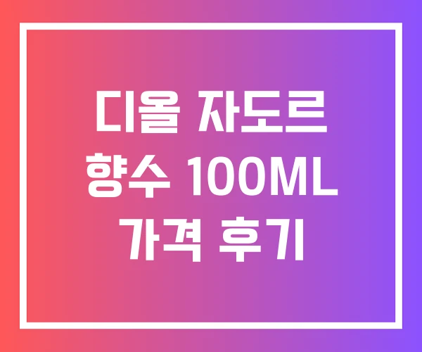 디올 자도르 향수 100ML 가격 후기 디올 자도르 향수 100ML 가격 후기