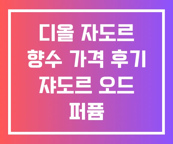 디올 자도르 향수 가격 후기 쟈도르 오드 퍼퓸 디올 자도르 향수 가격 후기 쟈도르 오드 퍼퓸