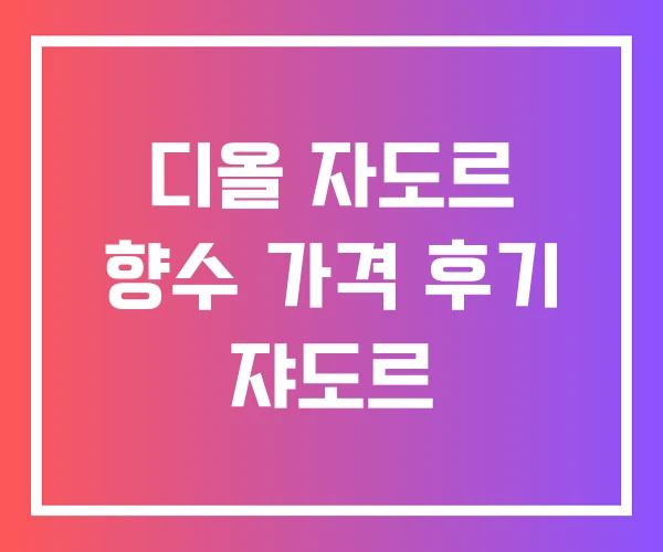 디올 자도르 향수 가격 후기 쟈도르