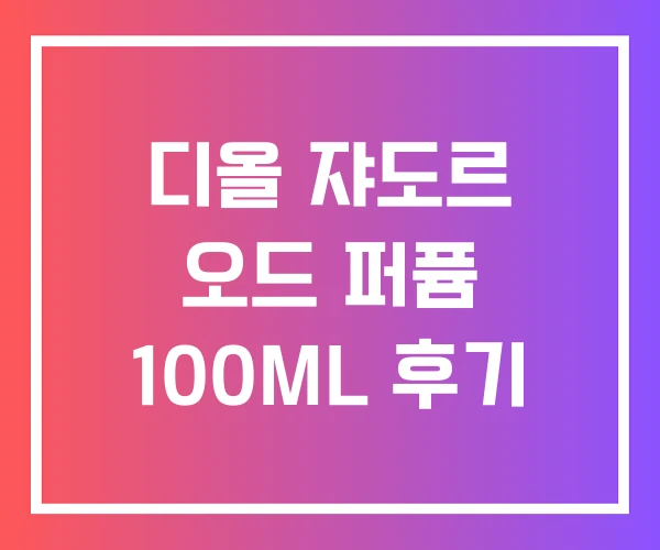 디올 쟈도르 오드 퍼퓸 100ML 후기