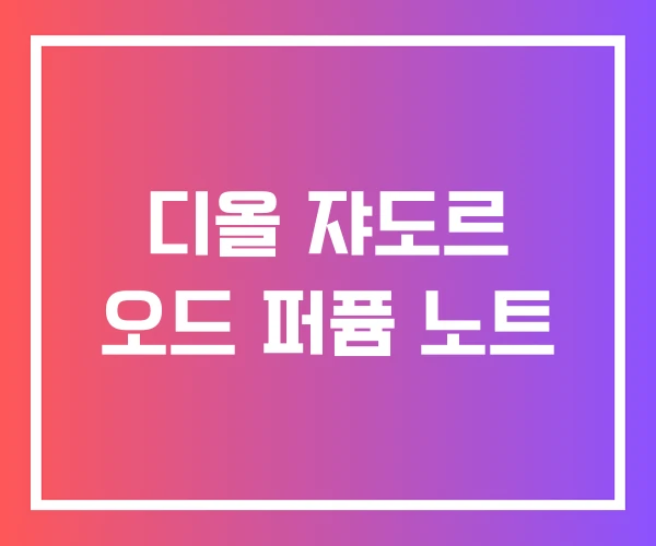 디올 쟈도르 오드 퍼퓸 노트 디올 쟈도르 오드 퍼퓸 노트