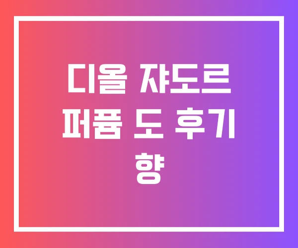 디올 쟈도르 퍼퓸 도 후기 향 디올 쟈도르 퍼퓸 도 후기 향