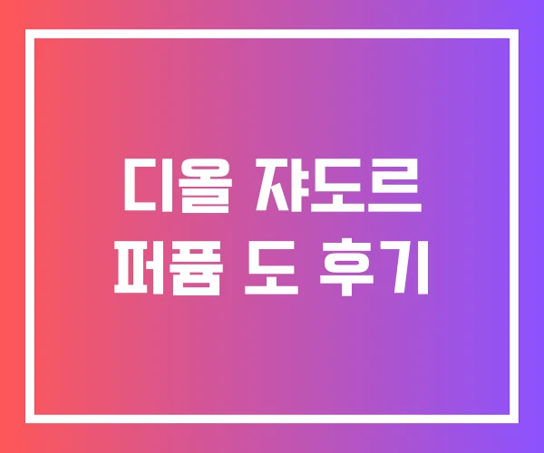 디올 쟈도르 퍼퓸 도 후기 디올 쟈도르 퍼퓸 도 후기
