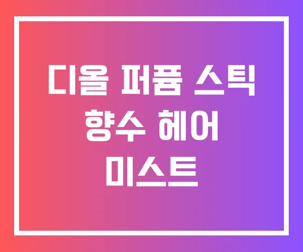 디올 퍼퓸 스틱 향수 헤어 미스트