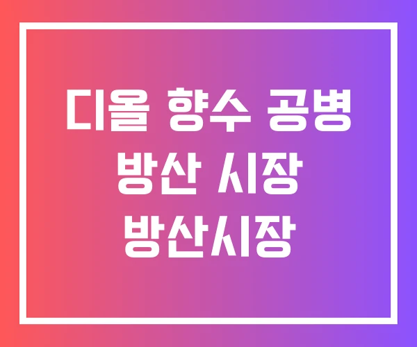 디올 향수 공병 방산 시장 방산시장